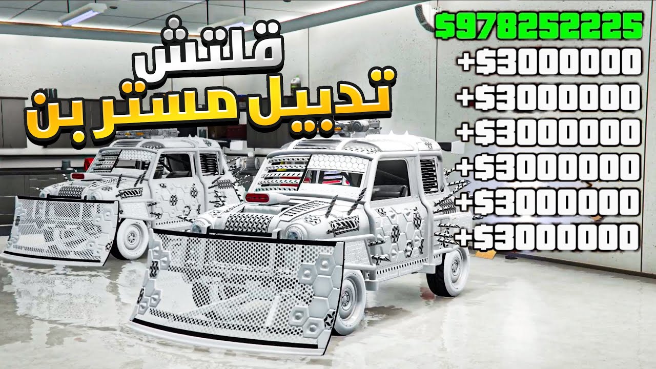 قلتش تدبيل سيارة مستر بن 💸 ( قراند 5 ) | Glitch in Mr.Bean Car Gta 5