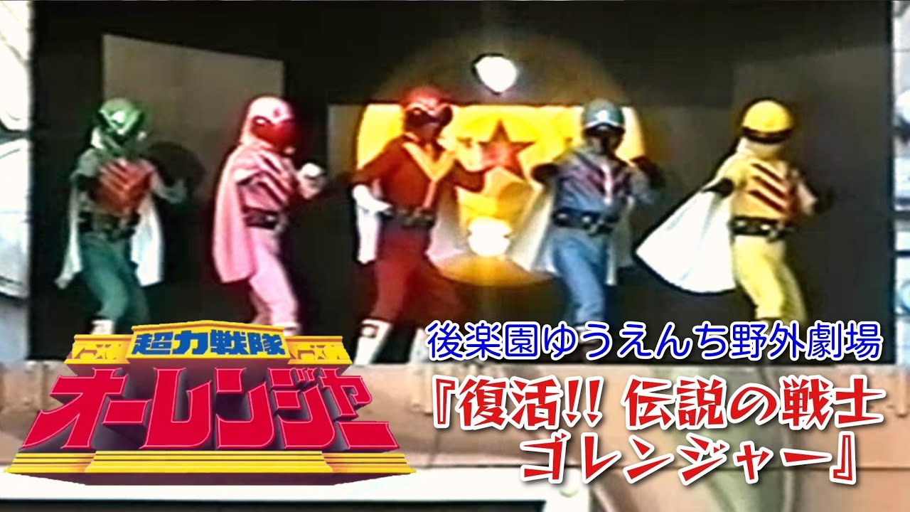超力戦隊オーレンジャー（後楽園ゆうえんち野外劇場）『復活!! 伝説の戦士ゴレンジャー』