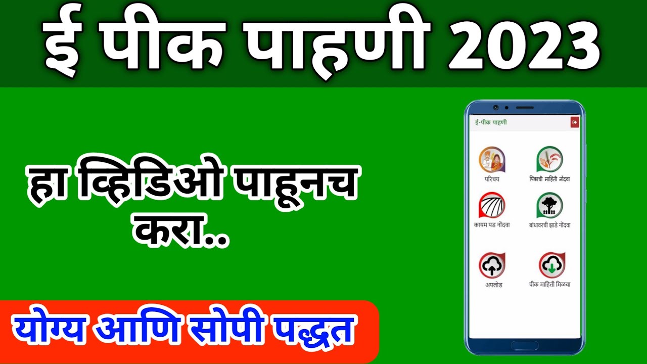 ई पीक पाहणी कशी करावी 2023 | e pik pahani Kashi karavi 2023