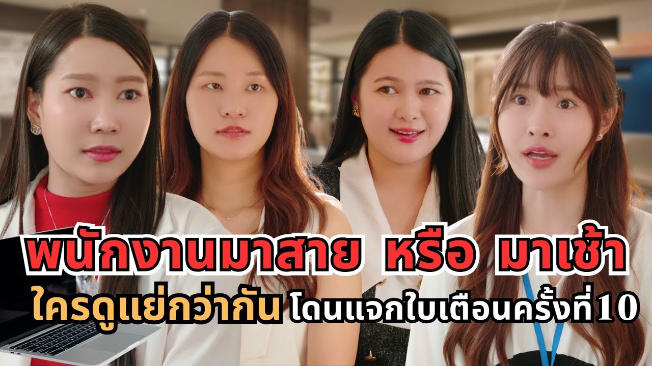 พนักงานมาสาย หรือ มาเช้า ใครดูแย่กว่ากัน โดนแจกใบเตือนครั้งที่ 10