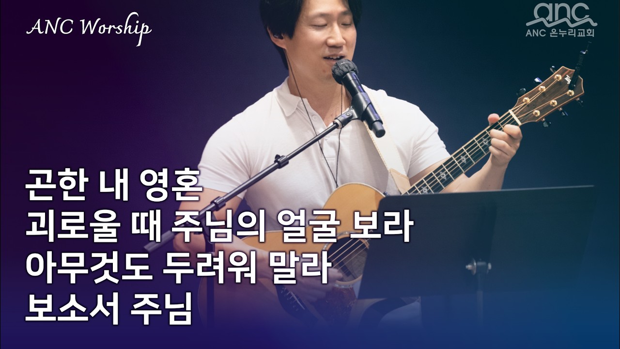 곤한 내 영혼 | 괴로울 때 주님의 얼굴 보라 | 아무것도 두려워 말라 | 보소서 주님 | anc 온누리교회 2부 찬양 02/22/2026
