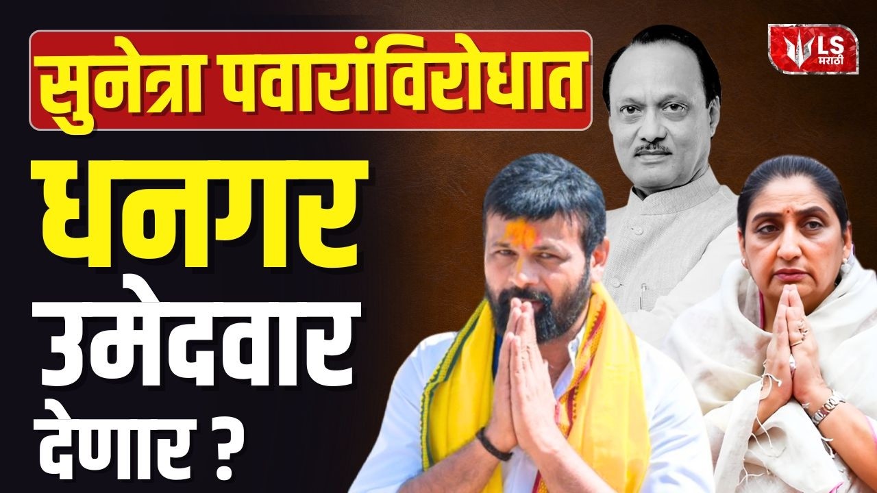 Baramati By-election | बारामतीत 'नामंतरा'चा वणवा, धनगर समाज मैदानात