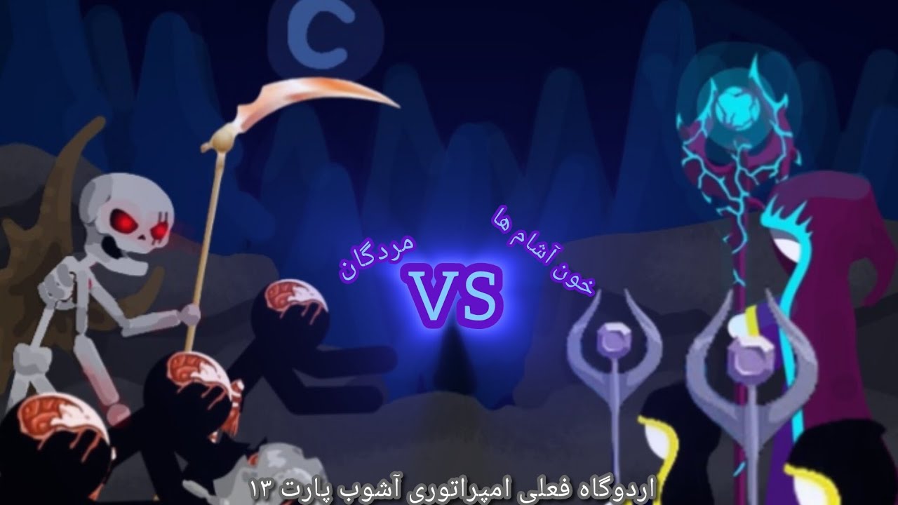نبرد با خون آشام های روح دزد 🔹️اُردوگاه فعلی امپراتوری آشوب پارت ۱۳🔹️