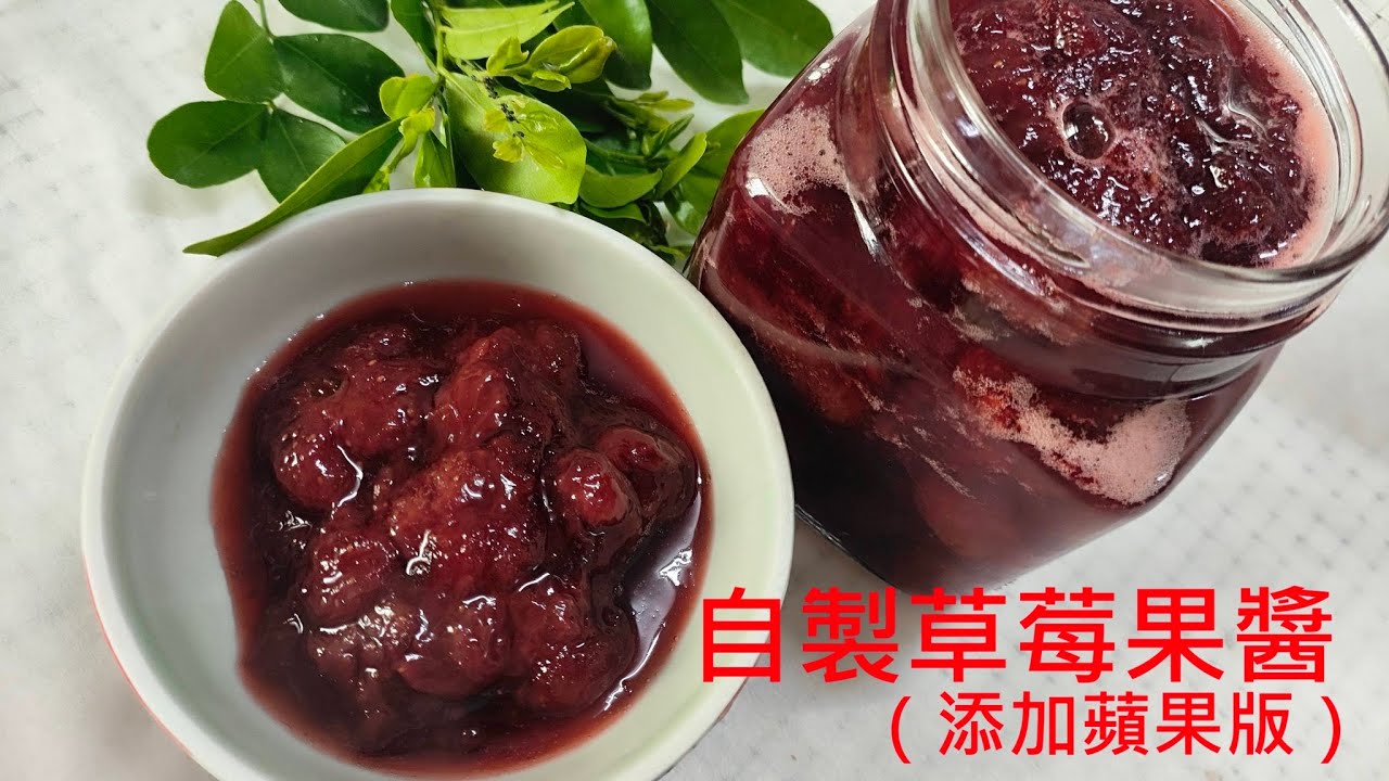 （ching愛煮呷）自製減糖版草莓果醬─添加蘋果版，善用蘋果的果膠讓草莓果醬更完美，沒有學不會的功夫，只有不願意動手的人才會錯過