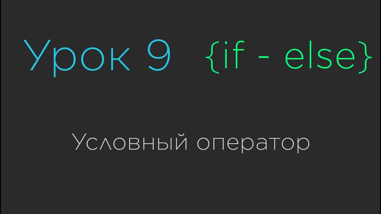Урок 9. Условный оператор Java