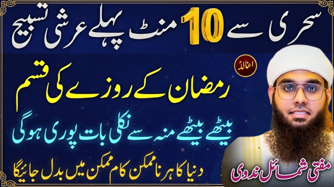 Sehri Se Sirf 10 Minute Pehle Parhein Arshi Tasbeeh | Ramzan Wazifa Mufti Shamail Nadwi