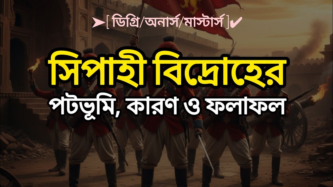 ১৮৫৭ সালের মহাবিদ্রোহ: কারণ, প্রসার ও ফলাফল | জানুন একশো বছরের ব্রিটিশ শাসনের পটভূমি🔥