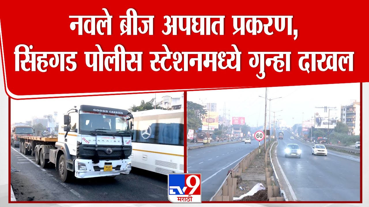 Pune Navale Bridge Accident Update | नवले ब्रीज अपघात प्रकरण,सिंहगड पोलीस स्टेशनमध्ये गुन्हा दाखल