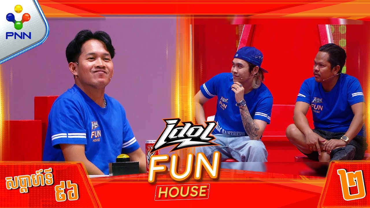 [05-12-25] ទ្បើងទឹកដៃ​ IQ​ ក៏អេមតាមហ្នឹងដែរ ! មេធីម សាន់តា និងកូនក្រុម (វគ្គ២)