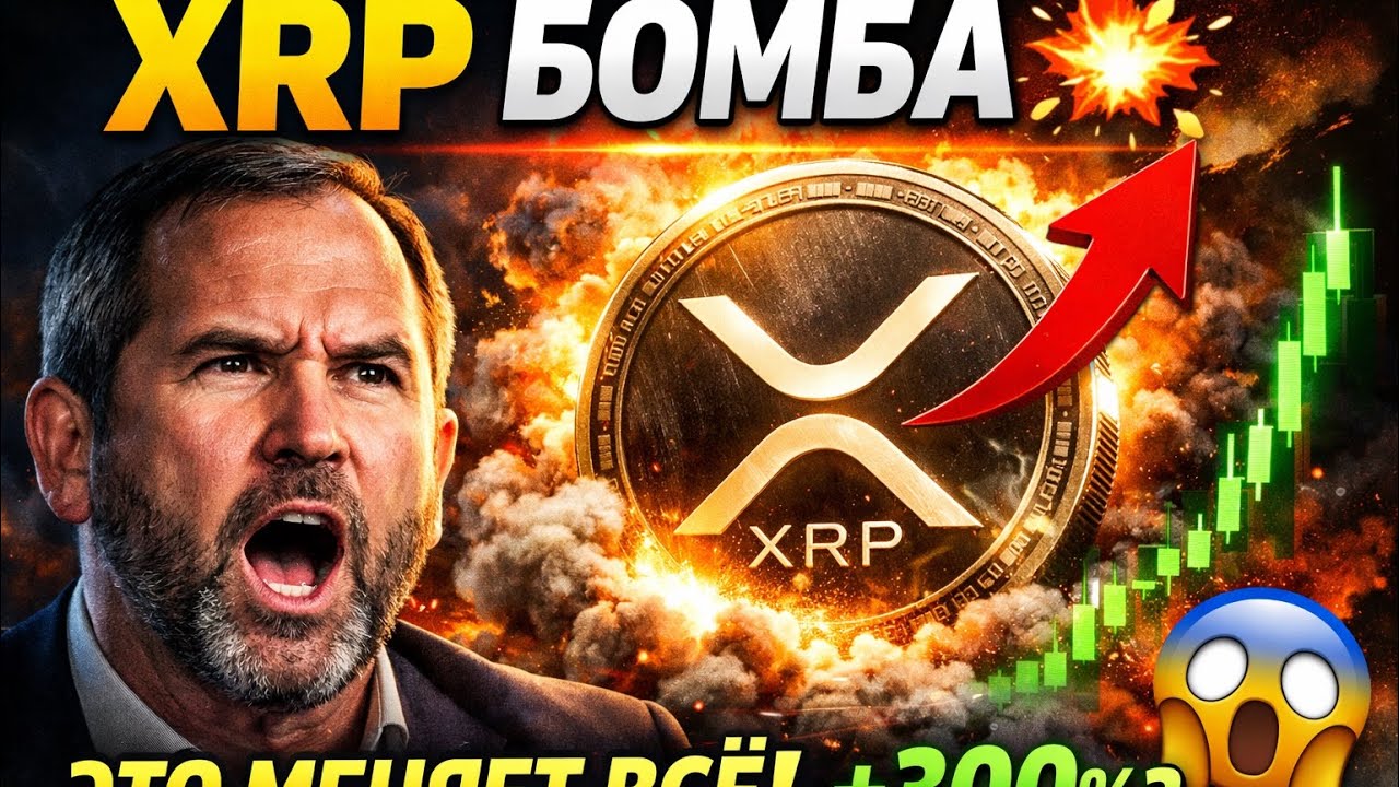 ПРЕЗИДЕНТ RIPPLE ТОЛЬКО ЧТО СБРОСИЛ БОМБУ XRP | ВАМ НУЖНО ЭТО УСЛЫШАТЬ! @NCash 