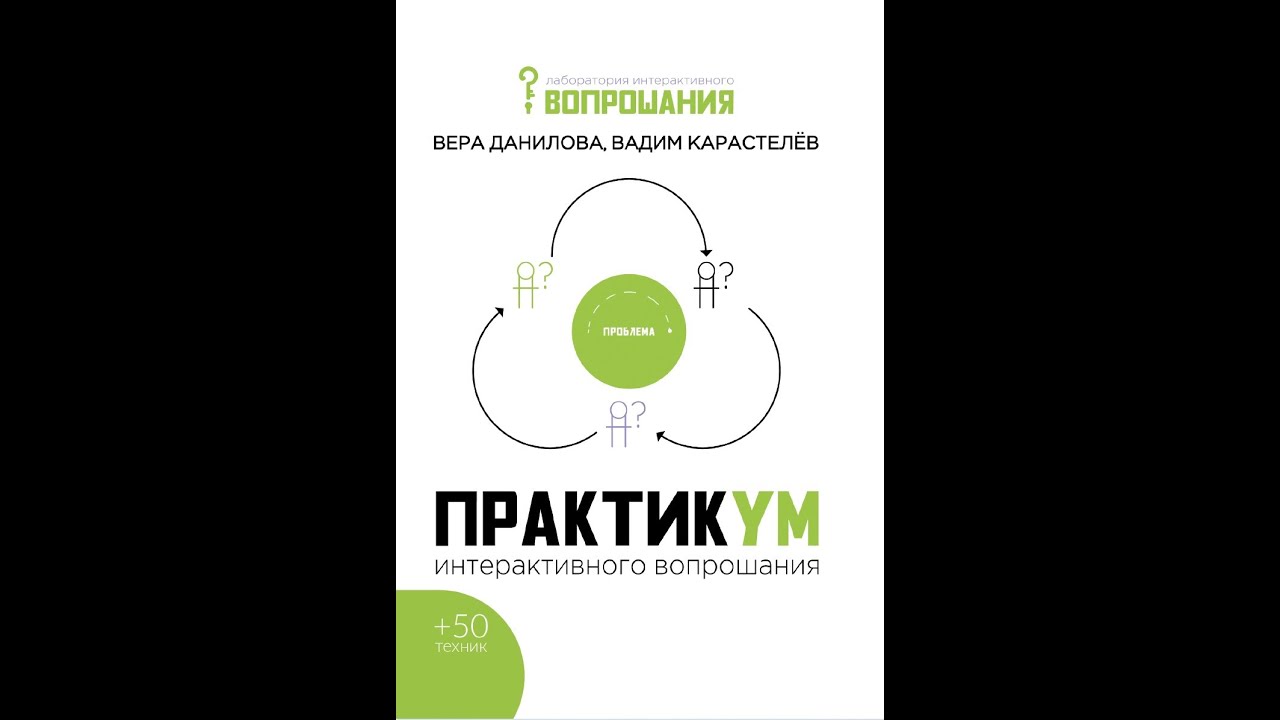 Искусство задавать вопросы