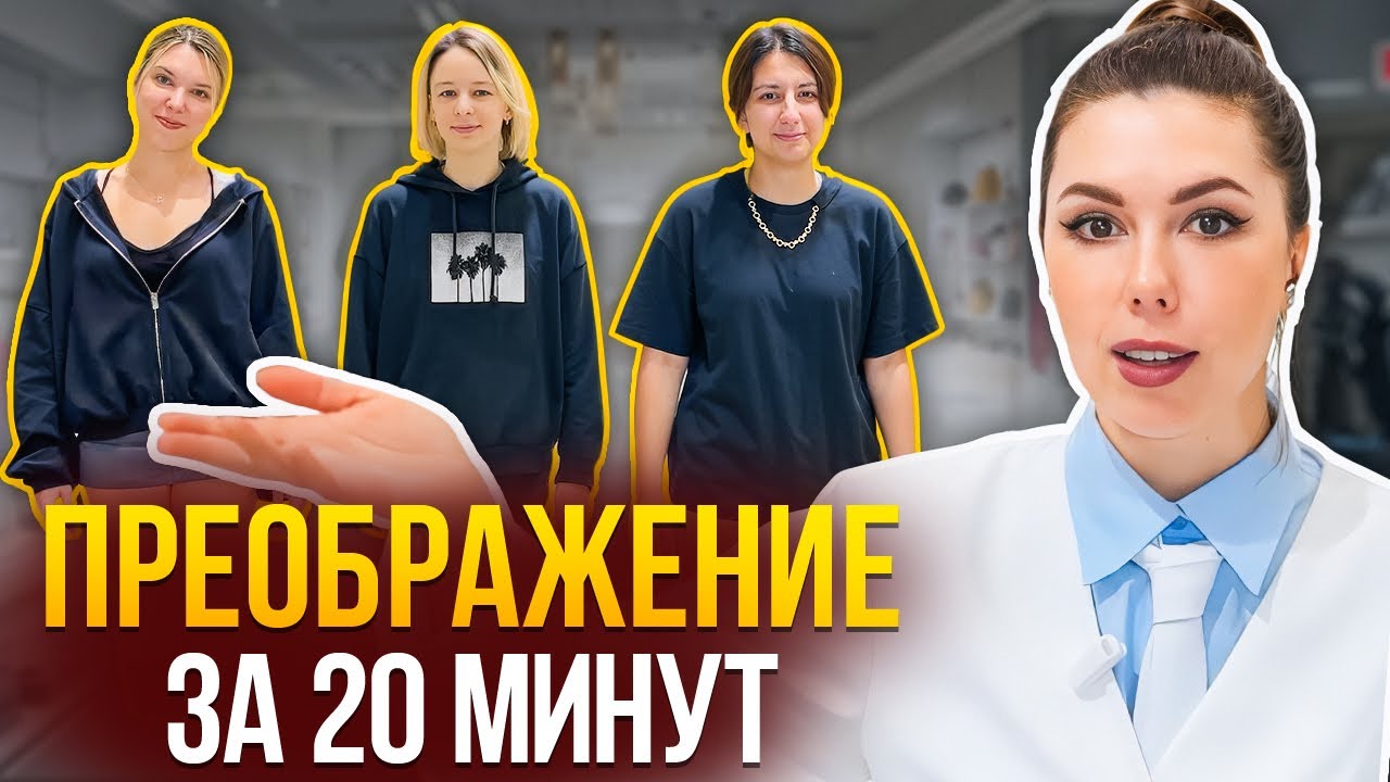 КАК НАЙТИ СВОЙ СТИЛЬ? Поймала девушек в торговом центре&hellip;И ВОТ ЧТО ВЫШЛО. Преображение за 20 минут!