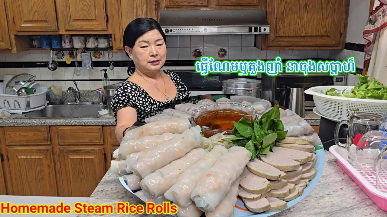 ធ្វើគួងឬណែមញាំ នាចុងសប្តាហ៏. Homemade Steam Rice Rolls on Saturday 08.09.25