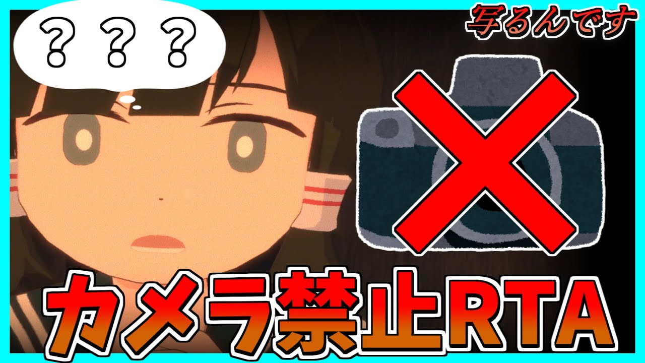 【写るんです】カメラ禁止縛りでRTAやってみた！！！【ゆっくり解説】