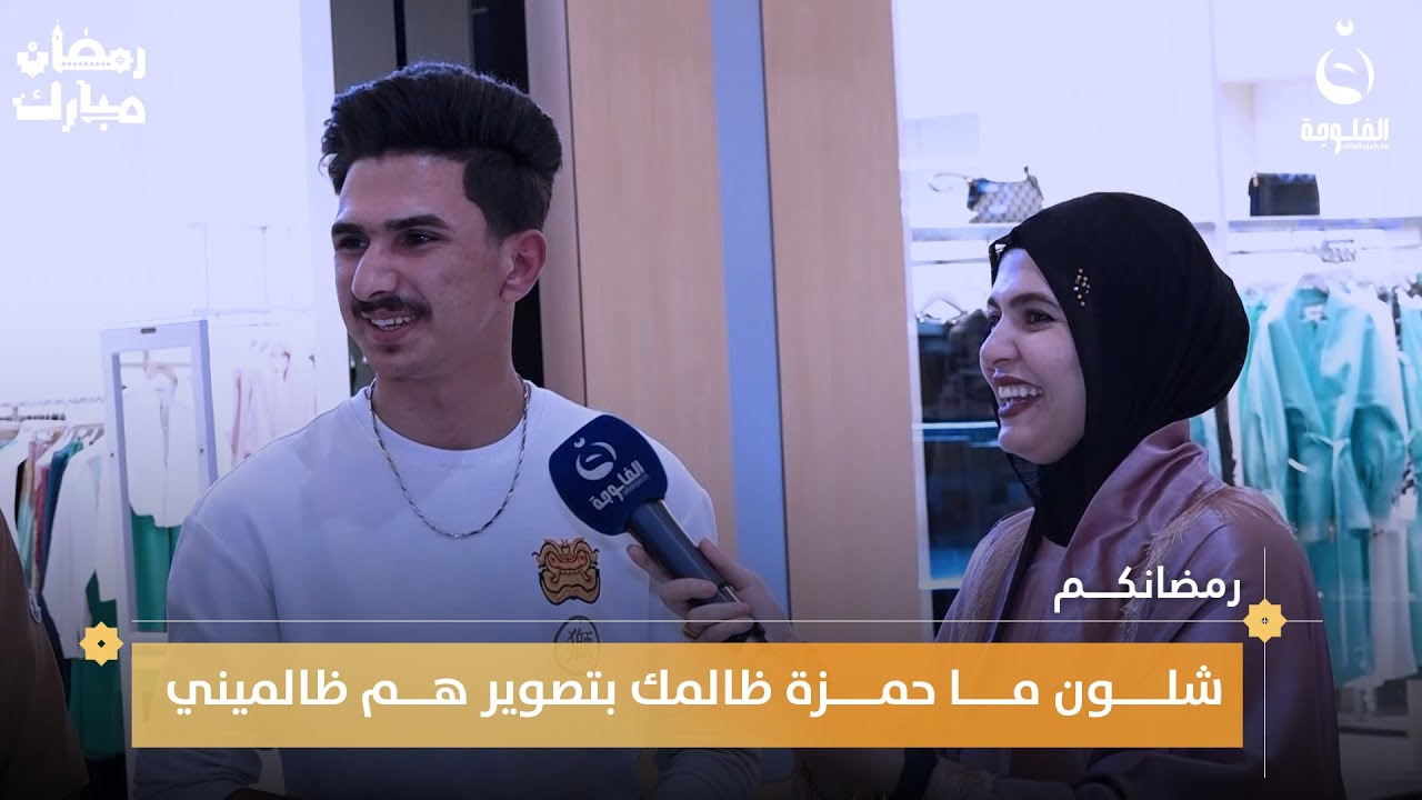 شلون ما حمزة ظالمك بتصوير هم ظالميني... شاب يفضح أصدقائه أمام فاطمة