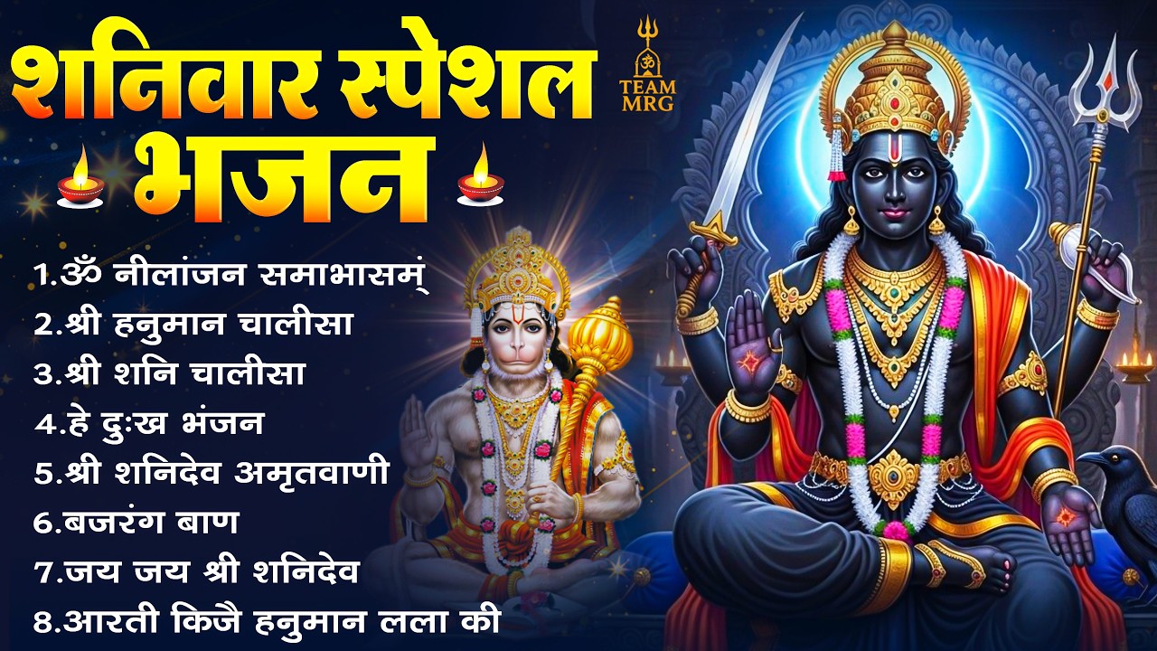 शनिवार के भजन : ॐ निलांजन समाभासं, शनिदेव चालीसा, श्री हनुमान चालीसा, बजरंग बाण व शनि आरती