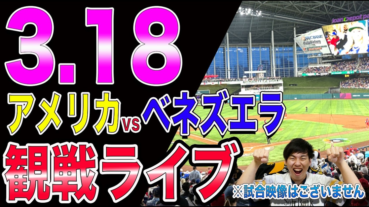 [WBC決勝戦]アメリカvsベネズエラの観戦ライブ!!※中継映像はございません