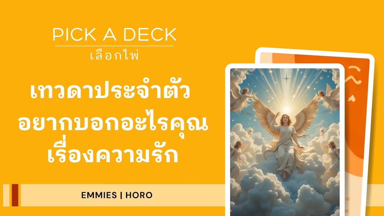 เทวดาประจำตัว...อยากบอกอะไรคุณเรื่องความรัก [Emmies|Horo]