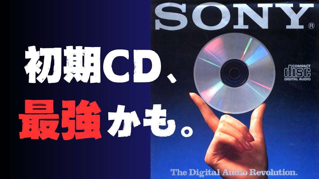 初期CD「最強」説。