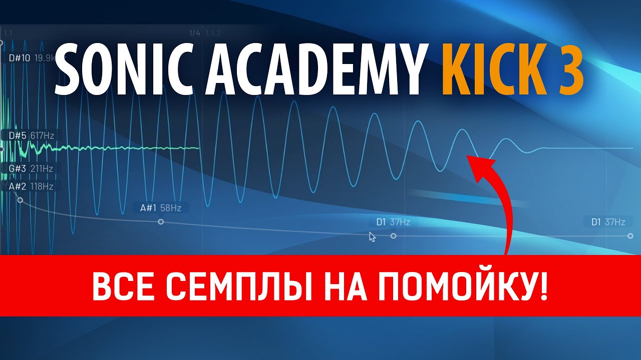 Sonic Academy Kick 3  |  AI анализ семплов убивает конкурентов