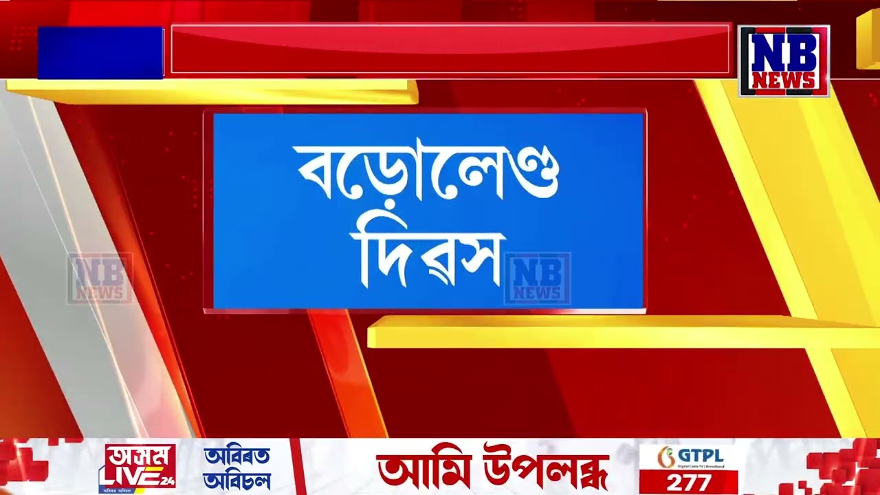 আজি ২৪ সংখ্যক বড়োলেণ্ড দিৱস