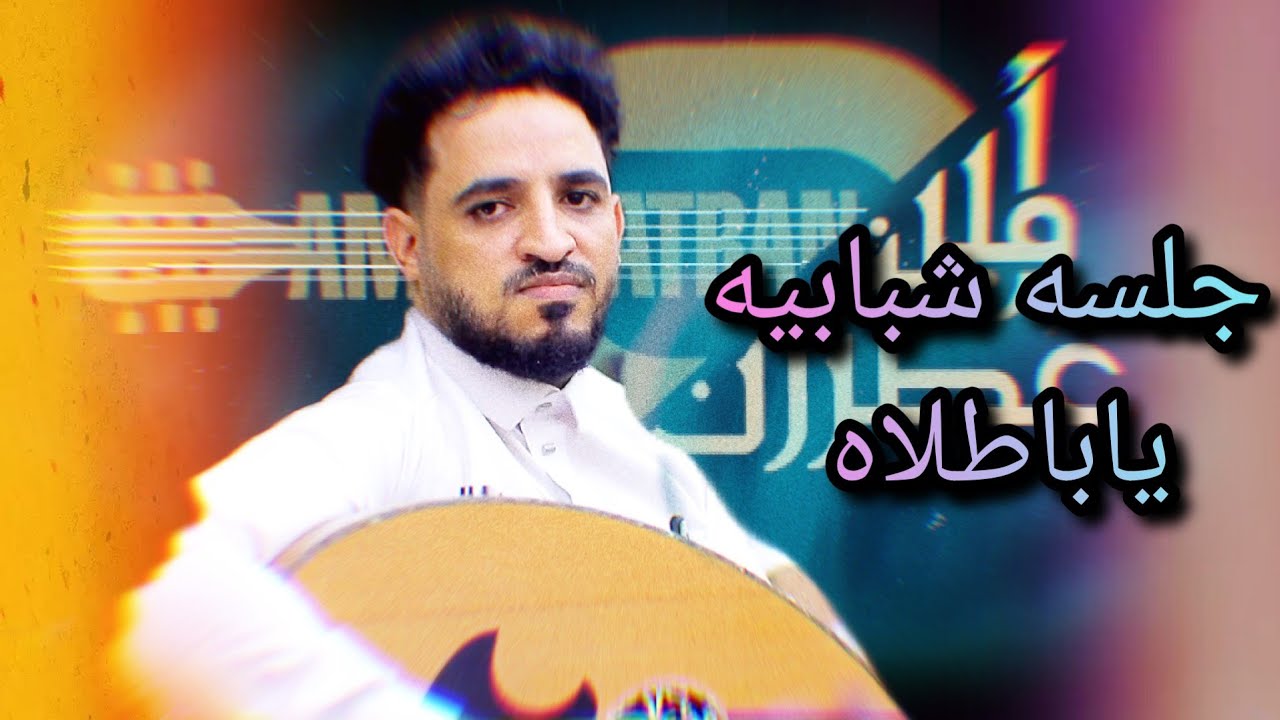 الفنان امين عطران - ياباطلاه - ( حصري ) 2024