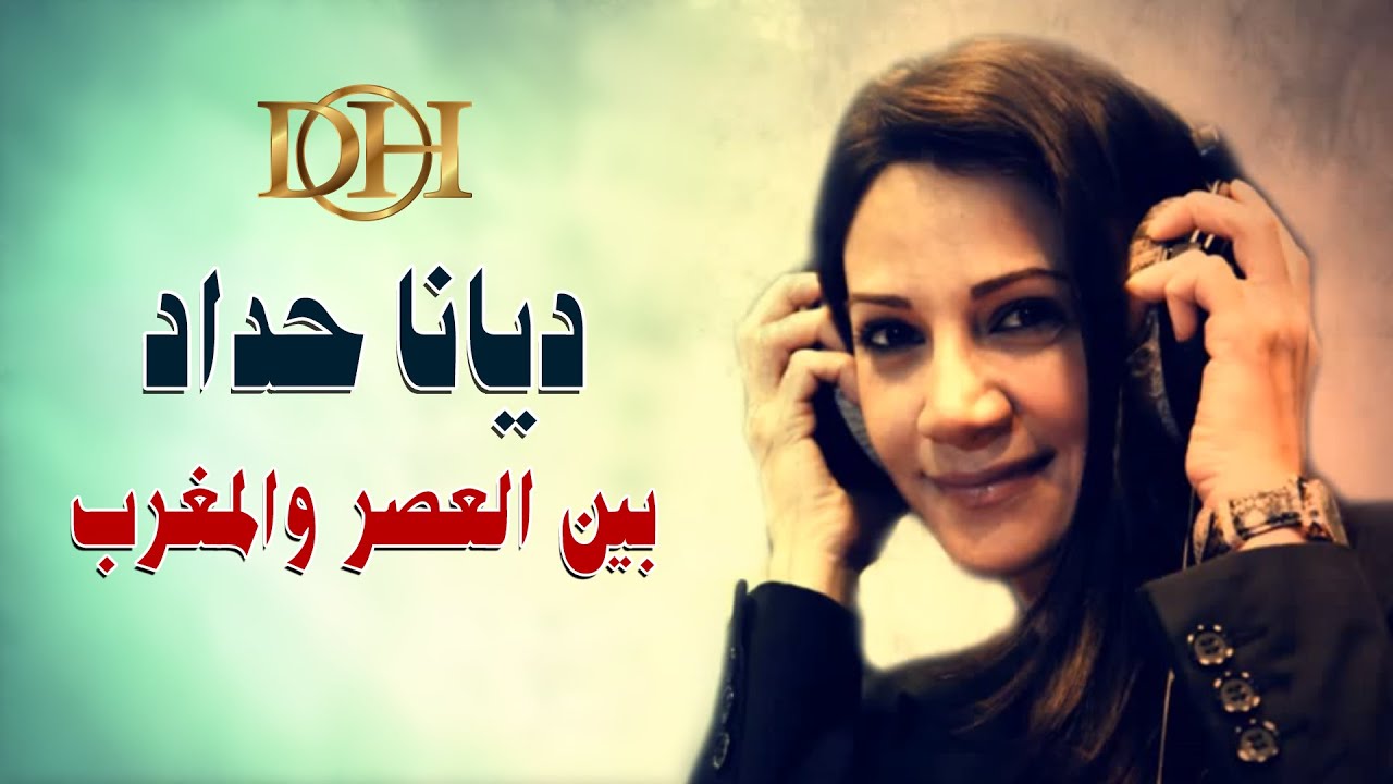 ديانا حداد - بين العصر والمغرب (جلسات صوت الخليج 2012)