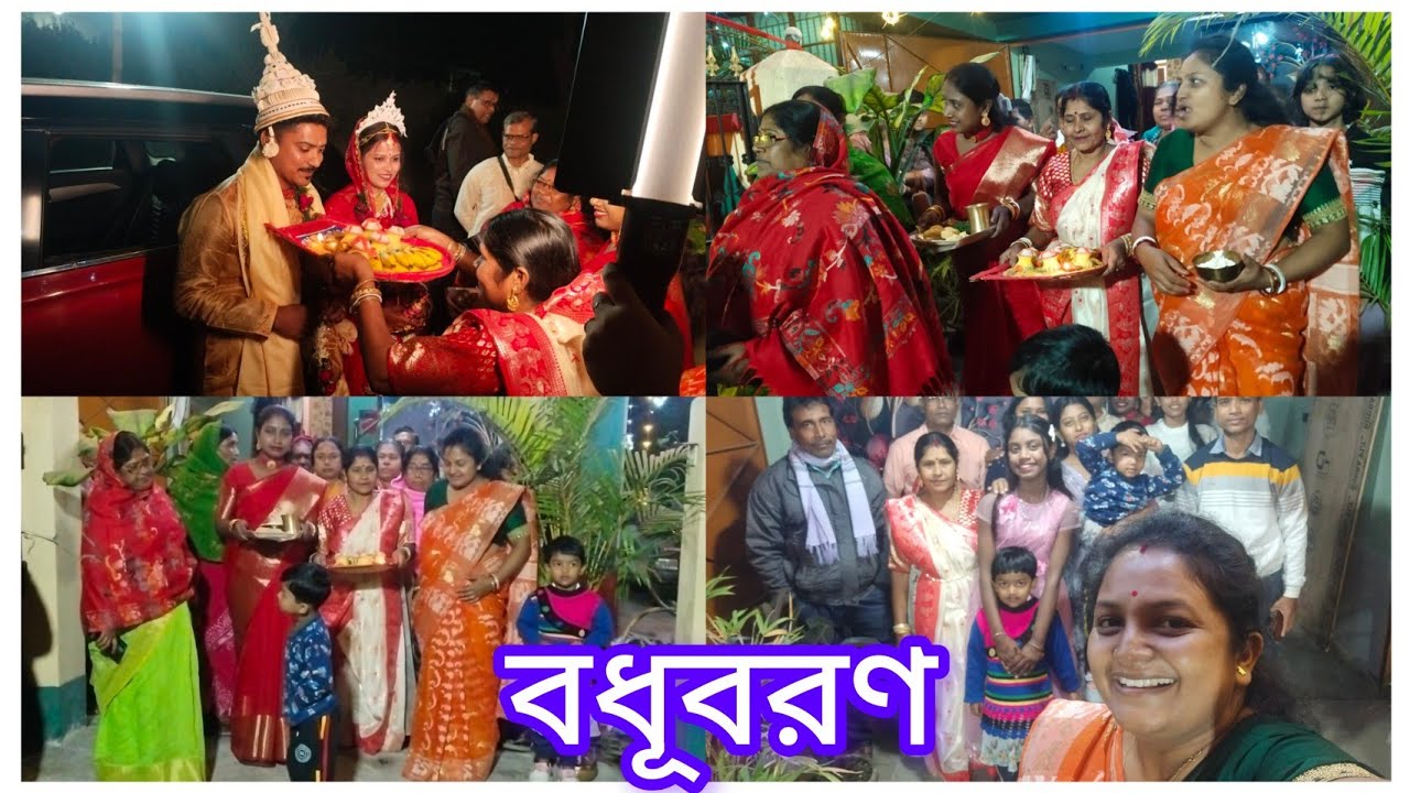 বধুবরণ,  করি খেলা।@probaseghorkonna2712 