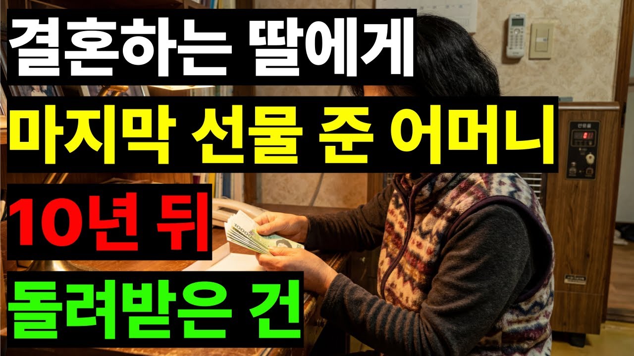 딸 시집 보내며 마지막 선물 준 어머니, 10년 뒤 그 선물 값을 돌려받았다.