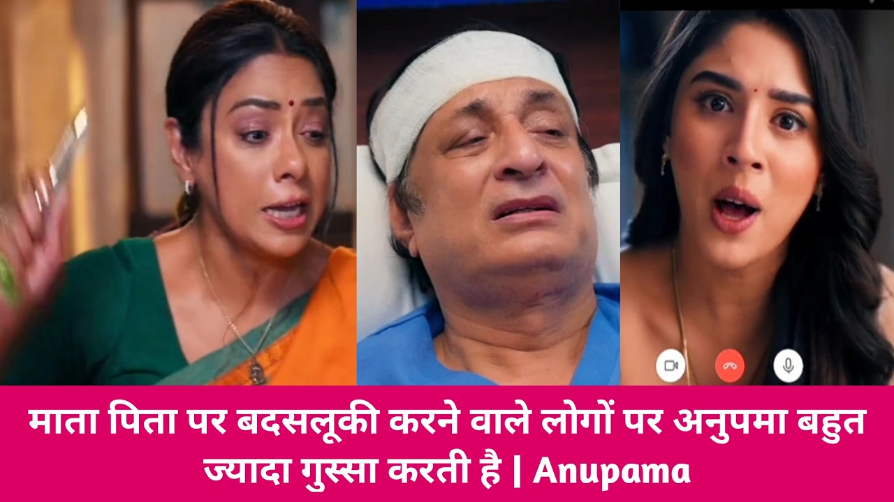 माता पिता पर बदसलूकी करने वाले लोगों पर अनुपमा बहुत ज्यादा गुस्सा करती है | Anupama