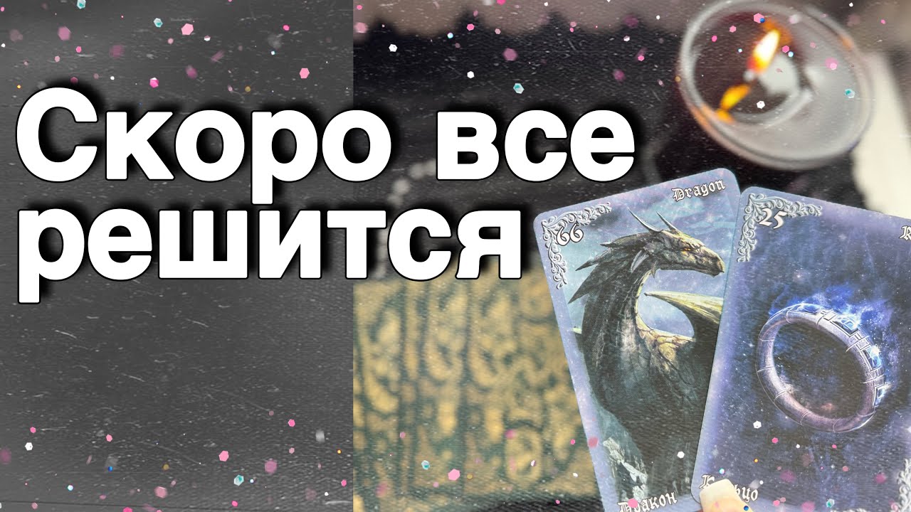 💥❗️Высшие Силы о Вас и вашем Будущем...🌷♣️♥️ расклад таро ✤ знаки судьбы