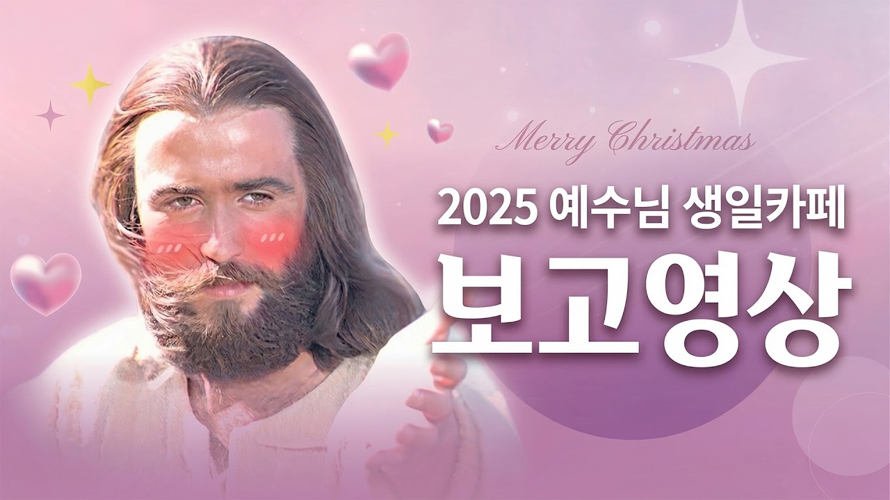 2025 예수님 생일카페 | Jesus Birthday Café