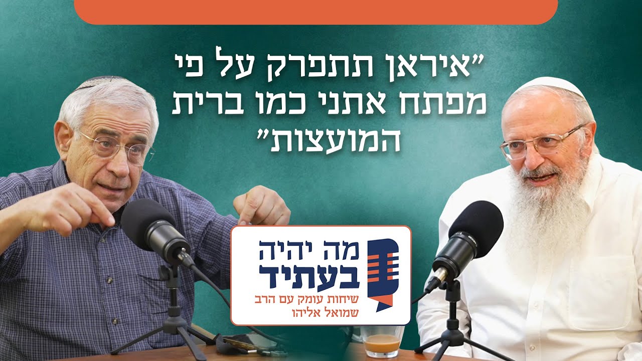 מזרח תיכון חדש לגמרי - הרב שמואל אליהו וד״ר מוטי קידר בשיחה עמוקה ומרתקת על האיסלאם ומדינות ערב