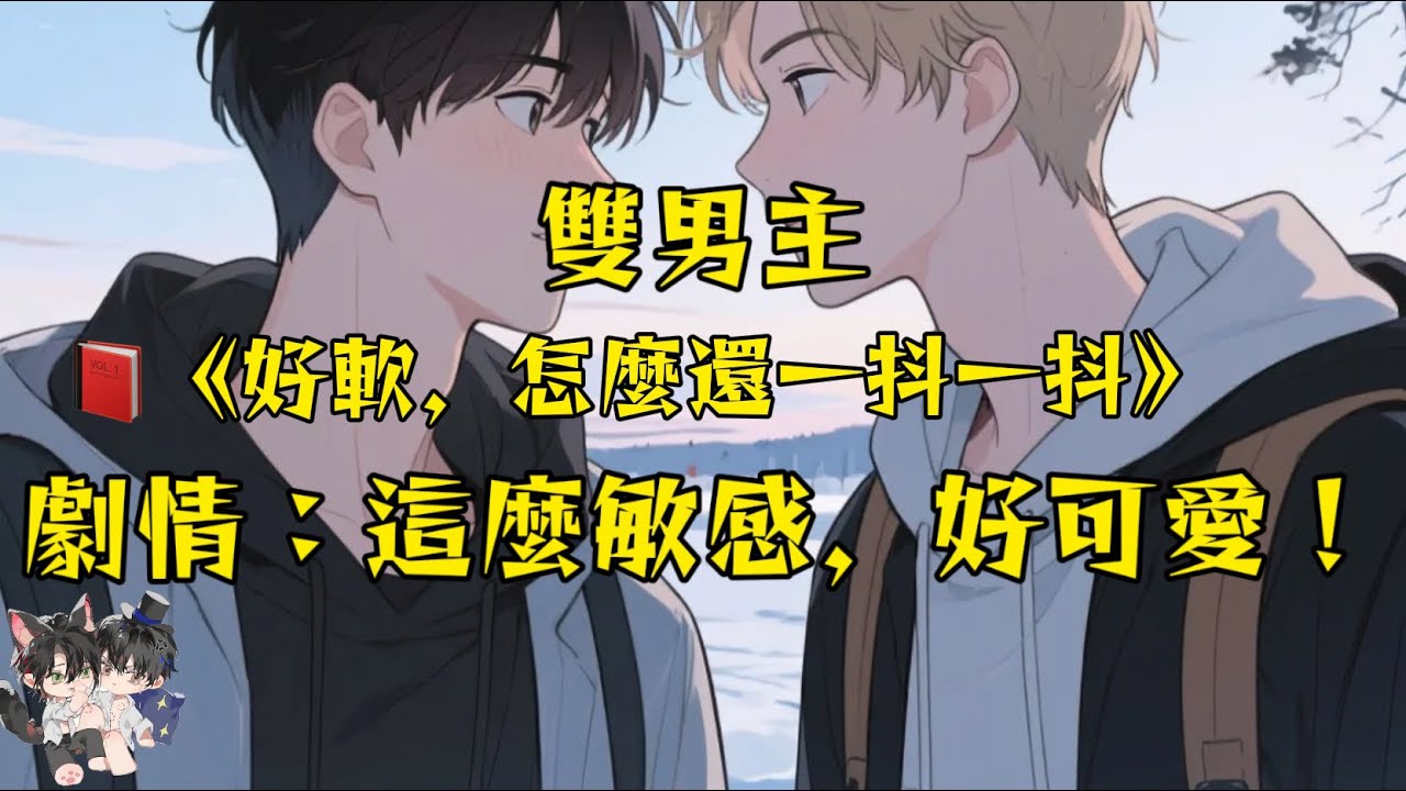【雙男主已完結】 好軟….怎麼還一抖一抖的，這麼敏感，好可愛…#雙男主 #動漫 #好文 #一口氣看完 #完結文 #妮娜說文 