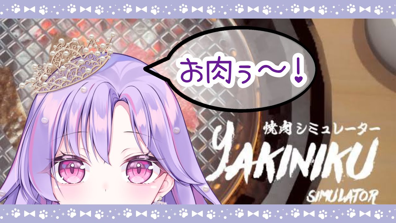 【焼肉シュミレーター】焼肉食べ放題！うまうま！#vtuber準備中 #焼肉