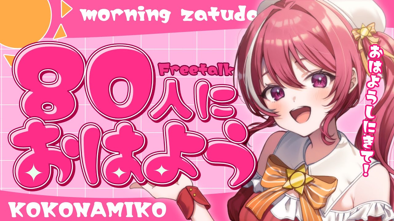 【 朝活/雑談 】100人達成💮80人におはようしたいっ！【 #心奏みこ #新人Vtuber 】