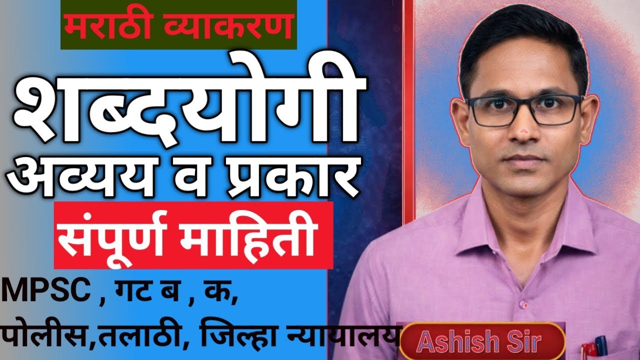 शब्दयोगी अव्यय मराठी व्याकरण/ Shabd Yogi Avaiya Marathi vyakaran/ शब्दयोगी अव्यय मराठी ग्रामर/