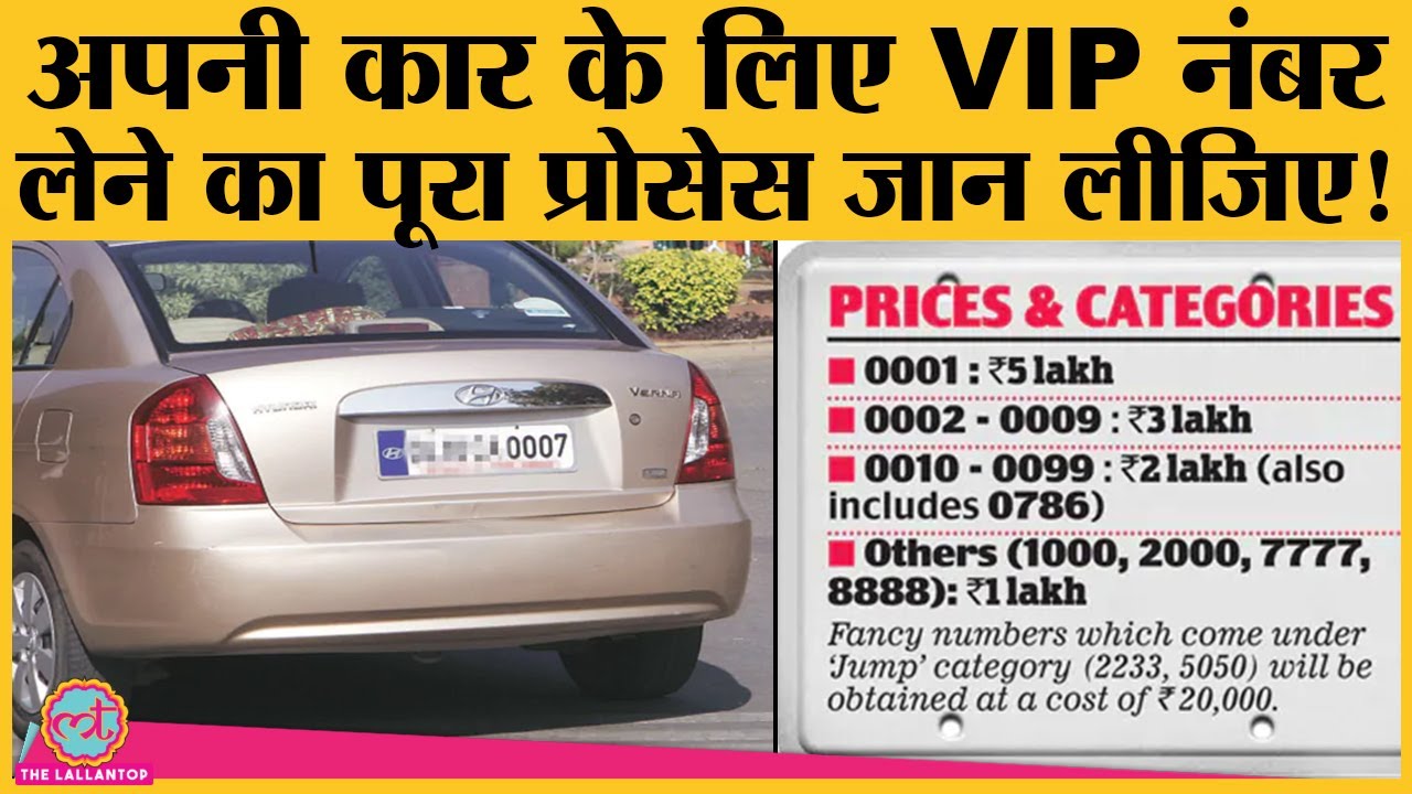 अपनी new car के लिए VIP Number चाहिए तो आज़माना होगा ये तरीक़ा