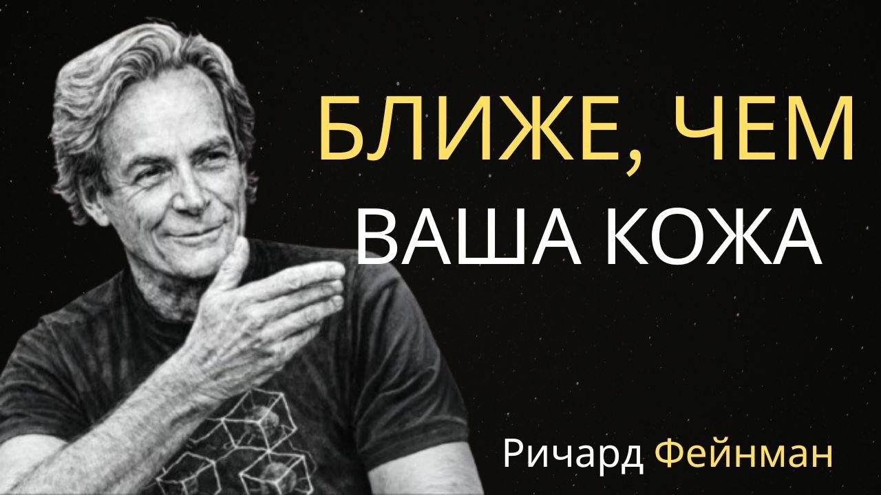 Почему невозможно превысить скорость света? Ричард Фейнман объясняет пределы Вселенной