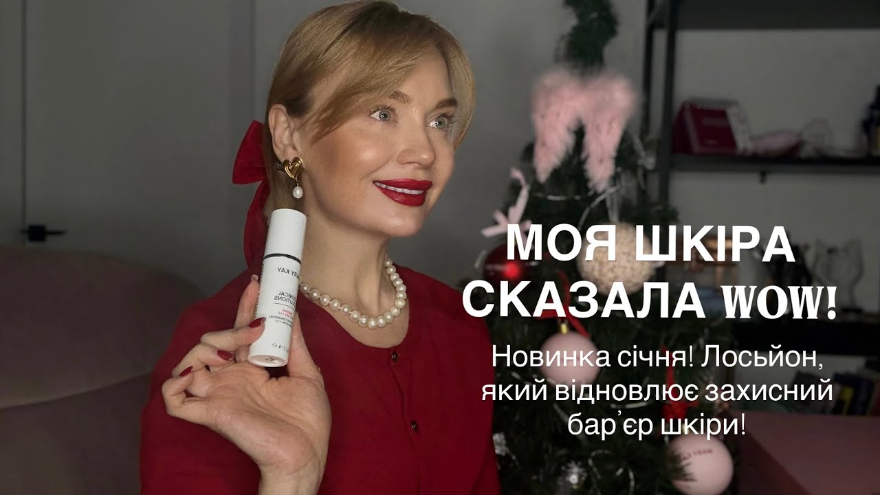 Перші враження від новинки: лосьйон, що Відновлює захисний барʼєр шкіри