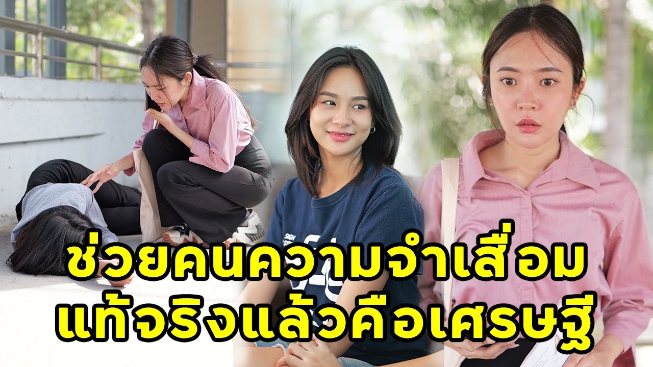 (หนังสั้น)  ช่วยคนความจำเสื่อม แท้จริงแล้วคือเศรษฐี | JPC Media