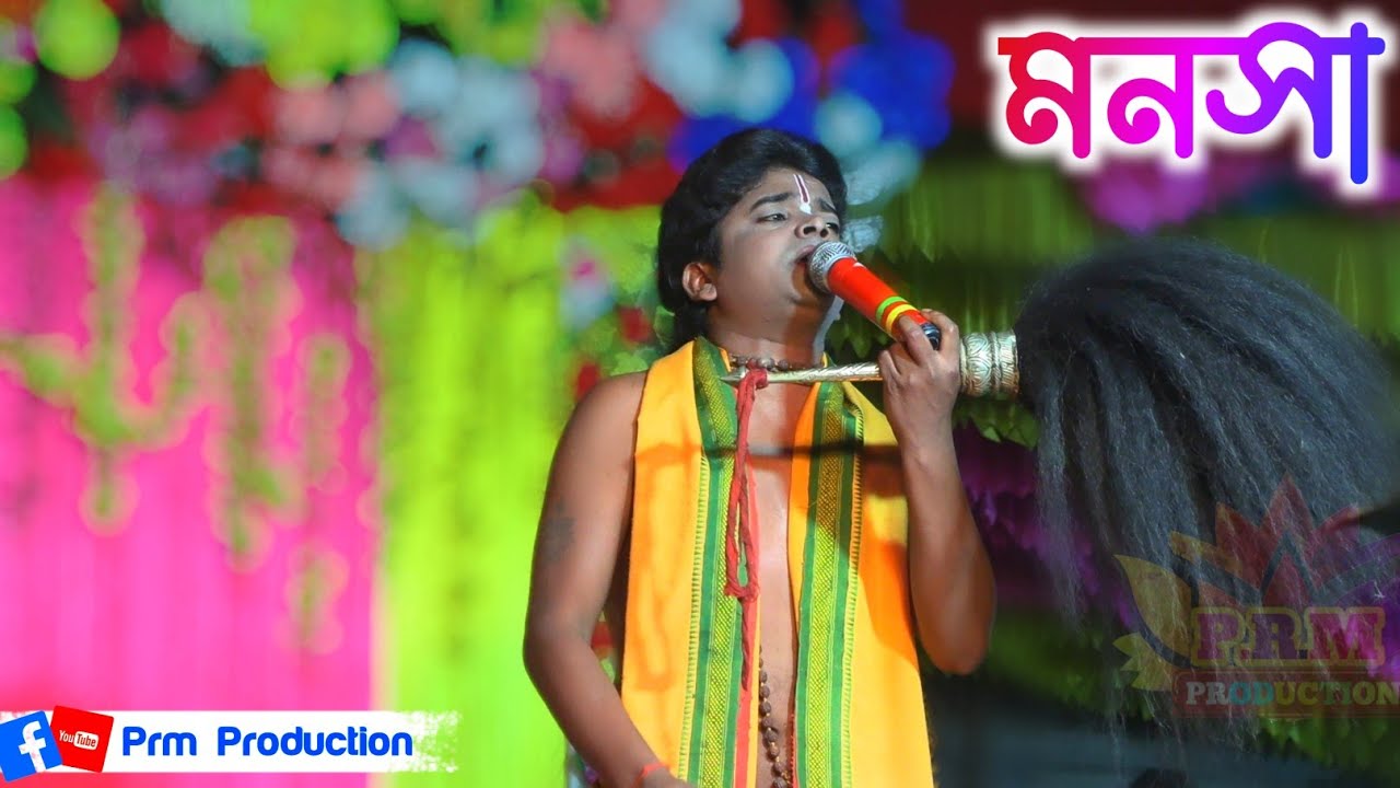 মনসা মায়ের স্তুতি বন্দনা  | Manasa Gaan | অচিন্ত মন্ডলের গলায় সুন্দর একটি গান | @PRMPRODUCTION1