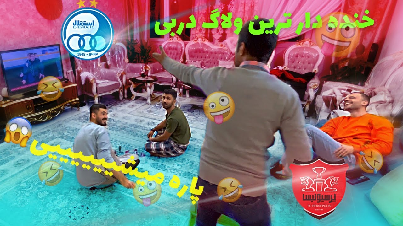 خنده دار ترین و تاریخی ترین ولاگ دربی قرن🤣