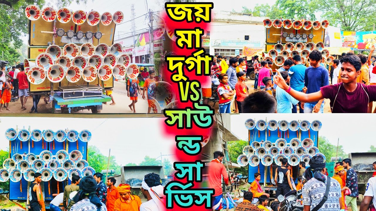 জয় মা দুর্গা Vs সাউন্ড সার্ভিস Joy Maa Durga Vs Sound Service Competition পাঁচবাগা মোড় Pachbaga