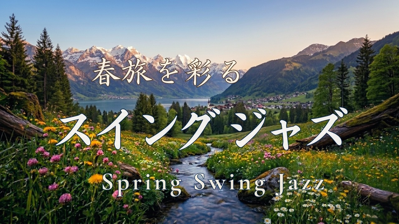 【春の景色とスイングジャズ】花風に誘われる音の旅｜ピアノ・テナーサックス・ギター｜Spring Swing Jazz Journey