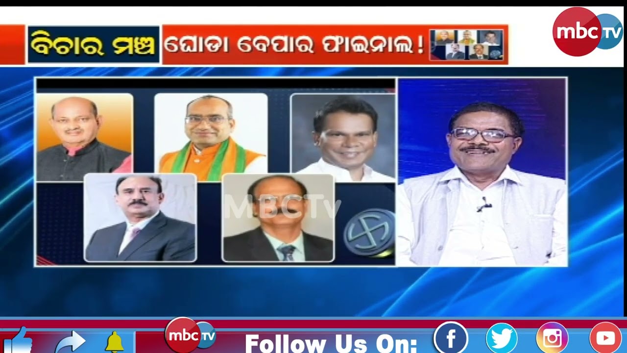 ବିଚାର ମଞ୍ଚ | ଘୋଡା ବେପାର ଫାଇନାଲ୍ ! | Panel Discussion | 14th Mar 2026 | MBCTv