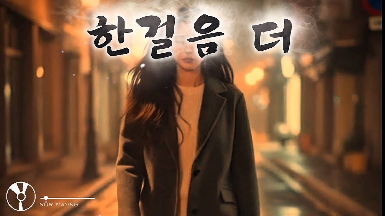 한걸음 더/혼자 있는 밤,끝내 닿지 못한 마음.