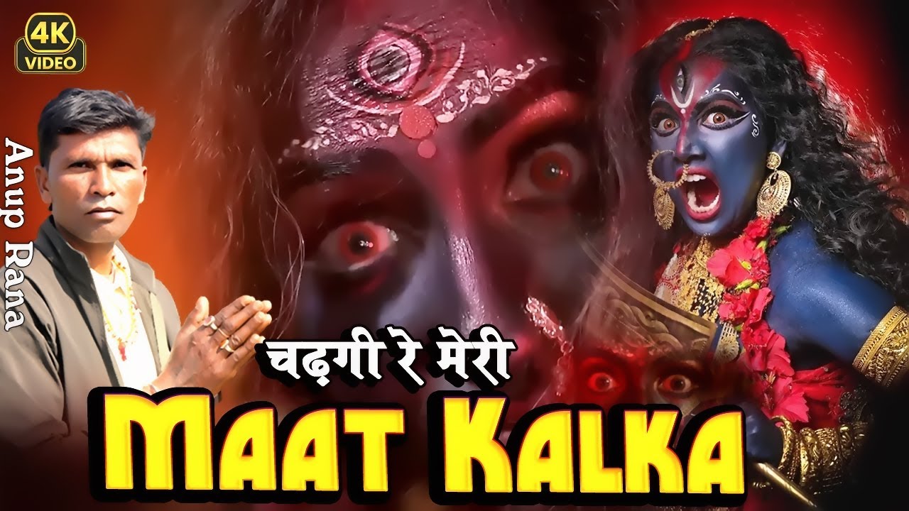 Chadgi Re Meri Maat Kalka || चढ़गी रे मेरी मात कालका || Maa Kali