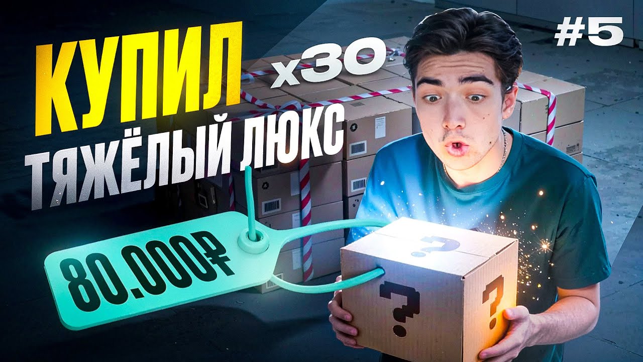 +30К С ОДНОЙ ПРОДАЖИ. ПРОБЛЕМЫ НА ТАМОЖНЕ. ЭТО КОНЕЦ ?! - Х30 #5