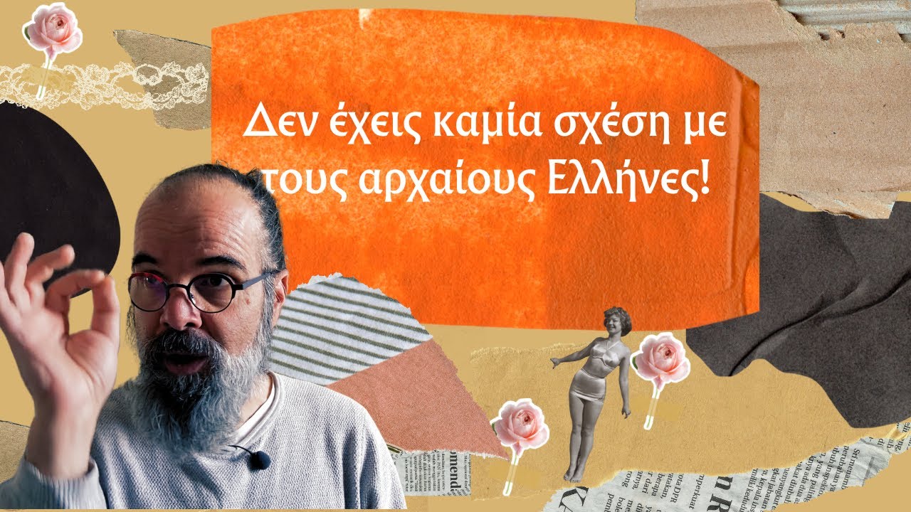 Το ψέμα του παρελθόντος, οι αρχαίοι Έλληνες και η άγνοια